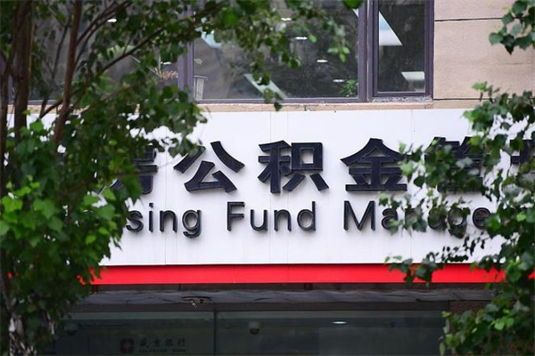 邵东房产公积金贷款额度_和田公积金代办服务