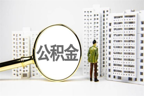 公积金基数核算-和田公积金代办平台